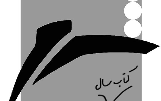 پانزدهمین دوره جایزه کتاب سال شعر ایران