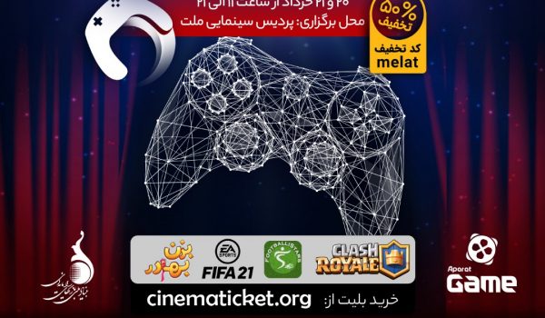پردیس ملت میزبان بازی‌های ویدئویی ایران