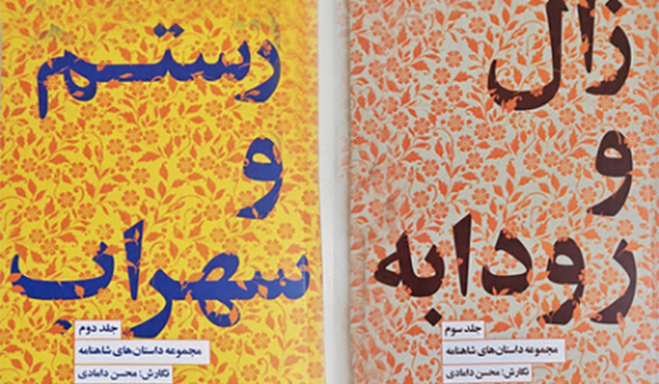 وم و سوم مجموعه داستان‌های شاهنامه نوشته محسن دامادی - انتشارات کتابسرای نیک