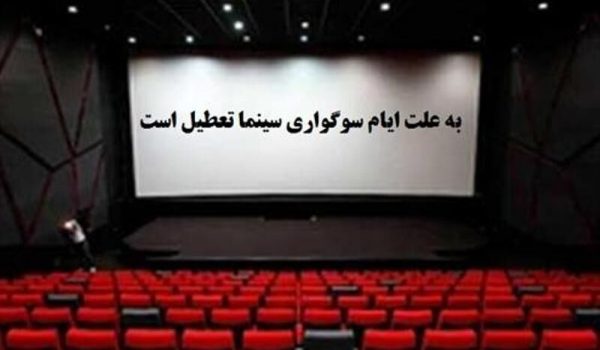 تعطیلی سینماها سوگواری