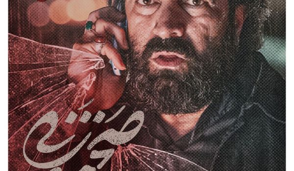 فیلم سینمایی «صحنه زنی»- مجید صالحی