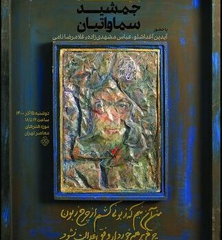 نمایش آثاری از جمشید سماواتیان در موزه هنرهای معاصر تهران