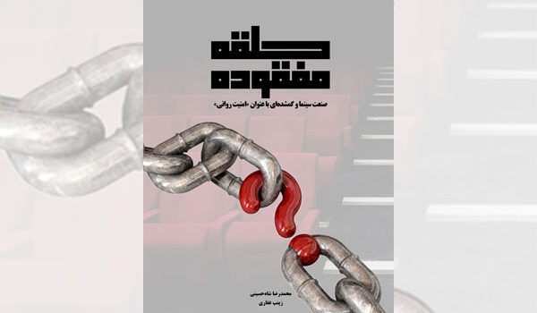 کتاب «حلقه مفقوده در صنعت سینمای ایران»