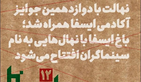افتتاح باغ ایسفا با نهال‌هایی به نام سینماگران