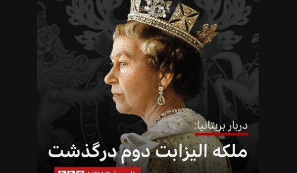 شبکه بی‌بی‌سی مرگ ملکه الیزابت