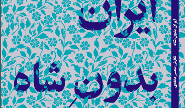 جلد هشتم مجموعه داستان‌های شاهنامه نگارشِ محسن دامادی با نام «ایران بدون شاه»
